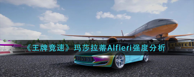 王牌竞速玛莎拉蒂Alfieri强度怎么样