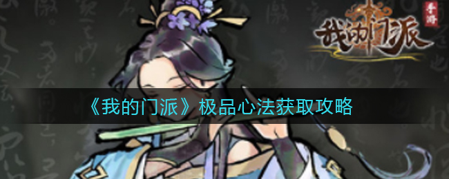 我的门派极品心法怎么获取