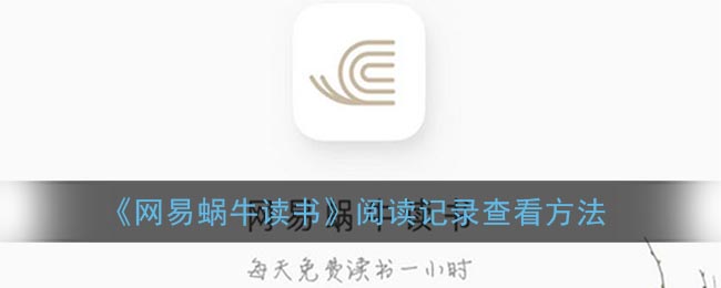 网易蜗牛读书阅读记录怎么查看