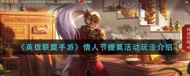 英雄联盟手游情人节提莫活动怎么玩