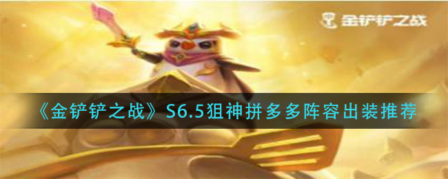 金铲铲之战S6.5狙神拼多多阵容怎么出装