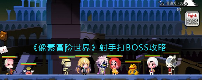 像素冒险世界射手怎么打BOSS