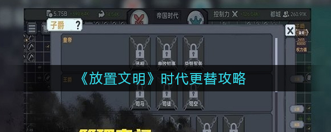 放置文明时代更替怎么玩