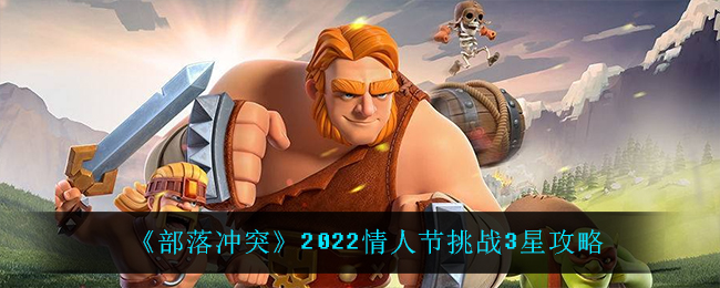 部落冲突2022情人节挑战3星怎么打