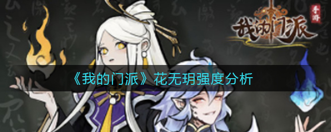 我的门派花无玥强度怎么样