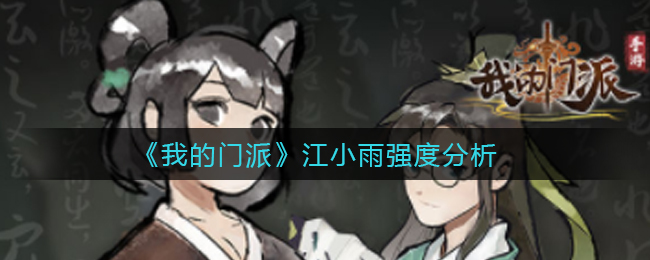 我的门派江小雨强度怎么样
