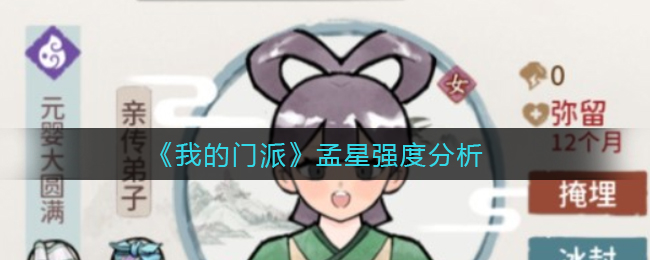 我的门派孟星强度怎么样