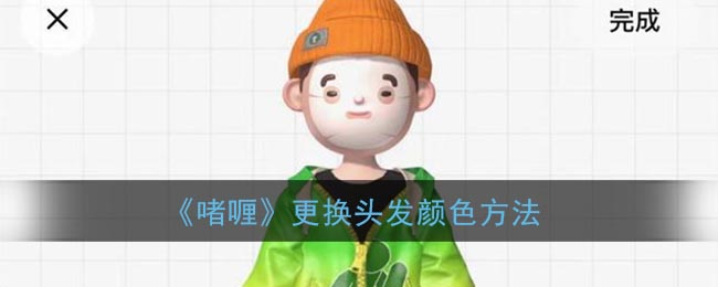 啫喱怎么更换头发颜色