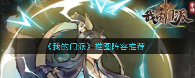 我的门派推图阵容怎么搭配