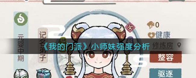 我的门派小师妹强度怎么样