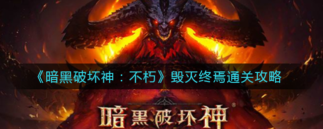 暗黑破坏神不朽毁灭终焉怎么通关