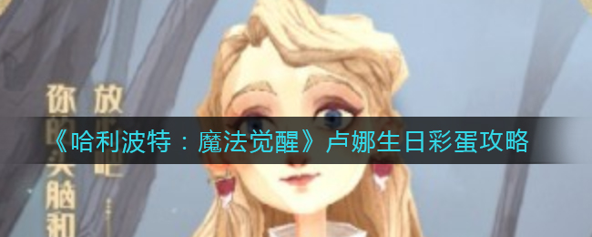 哈利波特魔法觉醒卢娜生日彩蛋是什么