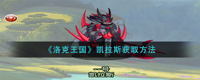 洛克王国凯拉斯怎么获取