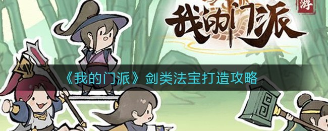 我的门派剑类法宝怎么打造