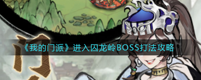 我的门派进入囚龙岭BOSS怎么打