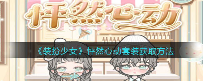 装扮少女怦然心动套装怎么获取
