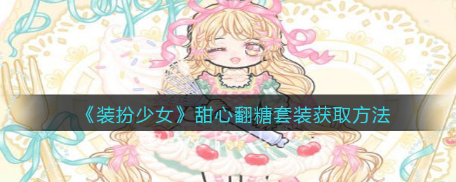 装扮少女甜心翻糖套装怎么获取
