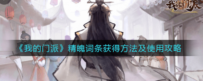 我的门派精魄词条怎么获得