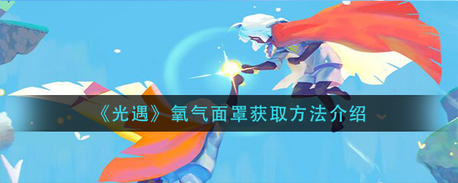 光遇氧气面罩怎么获取