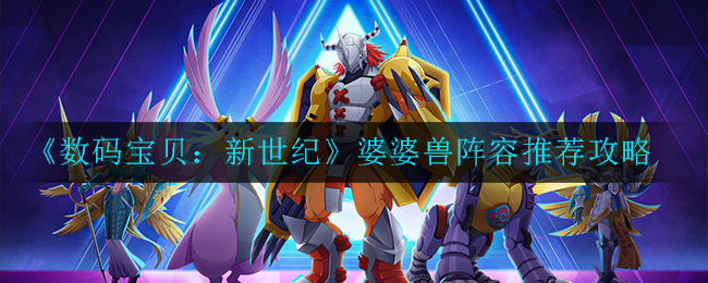 数码宝贝新世纪婆婆兽阵容怎么搭配