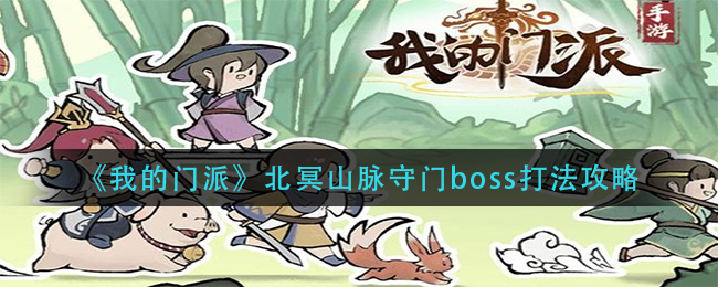 我的门派北冥山脉守门boss怎么打