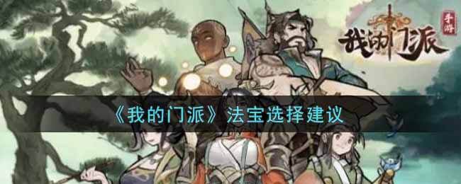 我的门派法宝怎么选择