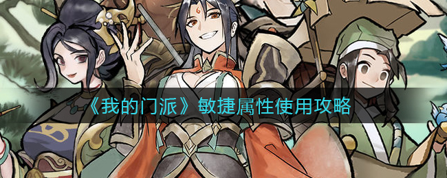 我的门派敏捷属性怎么使用