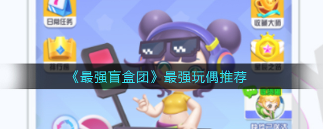 最强盲盒团最强玩偶怎么选择