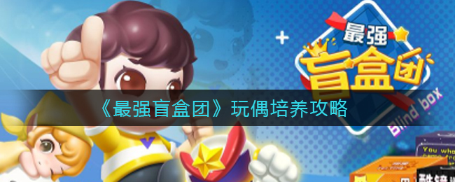 最强盲盒团玩偶怎么培养