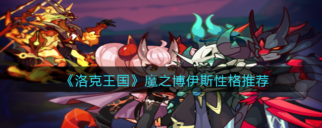 洛克王国魔之博伊斯性格怎么样