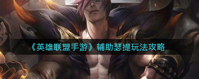 英雄联盟手游辅助瑟提怎么玩