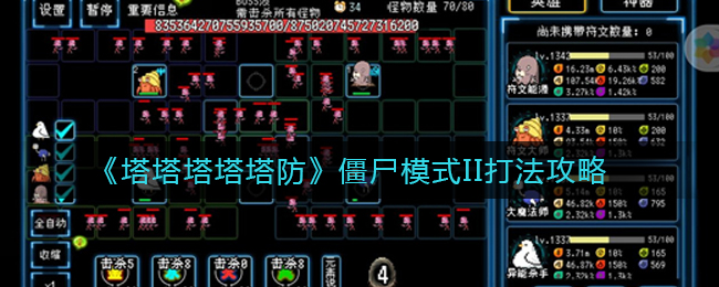 塔塔塔塔塔防僵尸模式II怎么打