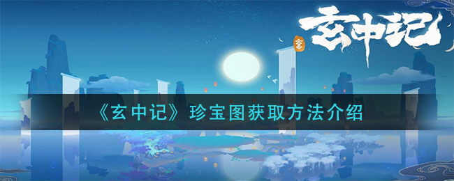 玄中记珍宝图怎么获取