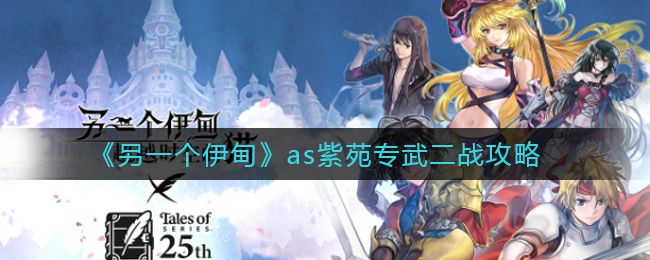 另一个伊甸as紫苑专武二战怎么打