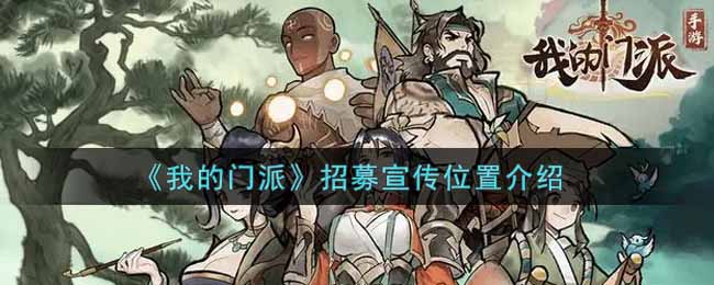 我的门派招募宣传位置怎么样