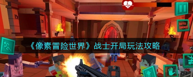 像素冒险世界战士开局怎么玩