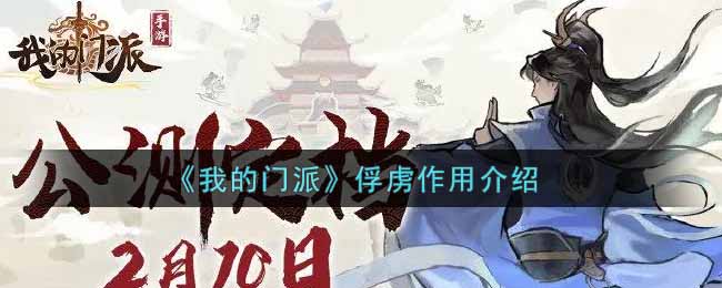 我的门派俘虏作用是什么