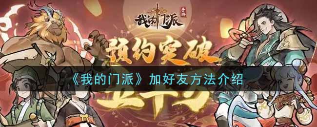 我的门派怎么加好友