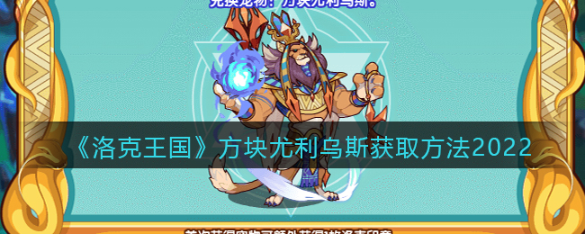 洛克王国方块尤利乌斯怎么获取