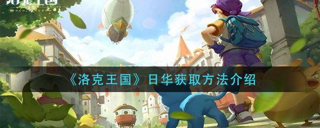 洛克王国日华怎么获取