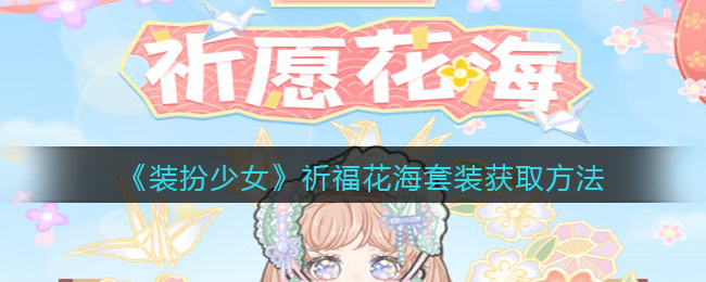 装扮少女祈福花海套装怎么获取