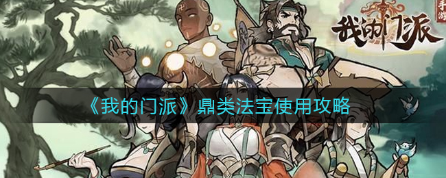 我的门派鼎类法宝怎么使用