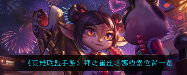 英雄联盟手游拜访崔丝塔娜线索位置在哪