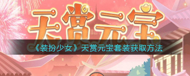 装扮少女天赏元宝套装怎么获取