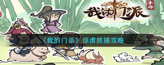 我的门派俘虏怎么抓捕