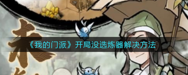 我的门派开局没选炼器怎么解决