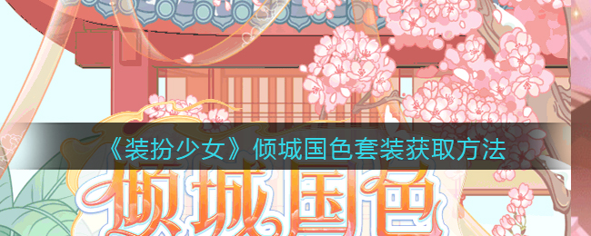 装扮少女倾城国色套装怎么获取