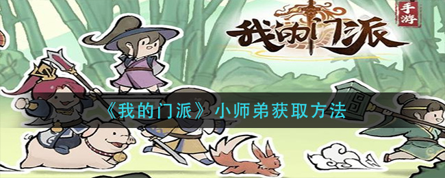 我的门派小师弟怎么获取