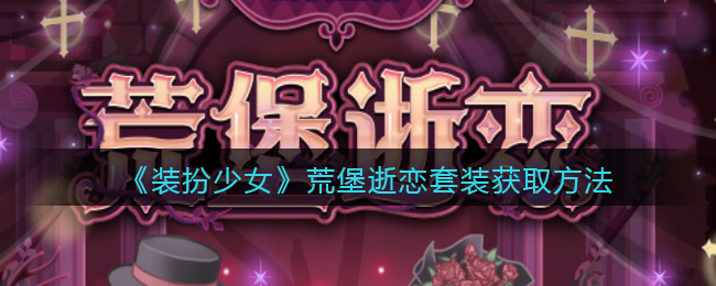 装扮少女荒堡逝恋套装怎么获取