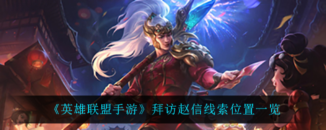 英雄联盟手游拜访赵信线索位置在哪